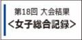 2026女子総合