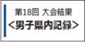 2026男子県内